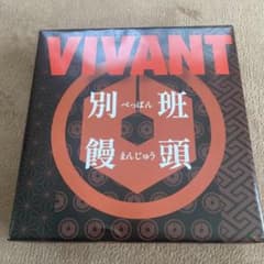 別班饅頭　VITANTのサムネイル