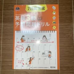 L*☆様 7日間完成英検3級予想問題ドリル 文部科学省後援のサムネイル