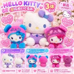 【新品タグ付き】ハローキティ BIGぬいぐるみ 豪華さん体セット♡パンダコンプ♡