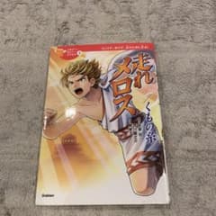 10歳までに読みたい日本名作　③走れメロス/くもの糸のサムネイル