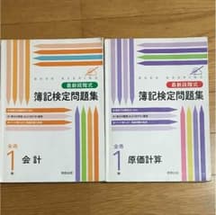 全商簿記1級 原価計算 会計 問題集のサムネイル