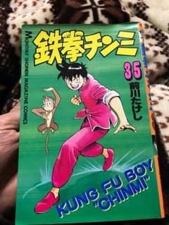 鉄拳チンミのサムネイル