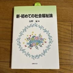 新・初めての社会福祉論のサムネイル