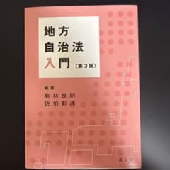 地方自治法入門 第3版 駒林良則 佐伯彰洋 成文堂のサムネイル