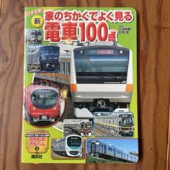 新 家のちかくでよく見る電車100点 講談社のサムネイル