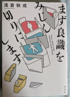 まず良識を細かくみじん切りにします/浅倉秋成のサムネイル