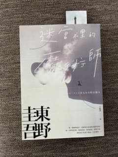 ブラック・ショーマンと名もなき町の殺人 東野圭吾　中国語　縦書き　繁体字のサムネイル