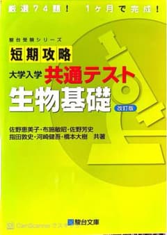 短期攻略 大学入学共通テスト 生物基礎 改訂版 駿台文庫 - メルカリ