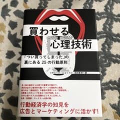 買わせる心理技術のサムネイル