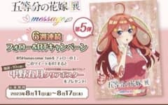 b*y様 五等分の花嫁展 MESSAGE 非売品　クリアポスター　中野五月　希少 b*y様 五等分の花嫁展 MESSAGE 非売品 クリアポスター 中野五月 希少