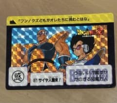 ドラゴンボールZ カードダス 87 サイヤ人襲来！ - メルカリ