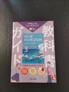NEW HORIZON English Course 3 教科書ガイドのサムネイル