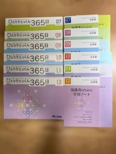ひとりでとっくん 365日 07-12セットのサムネイル