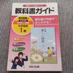 教科書ガイド新編新しい国語 1年のサムネイル