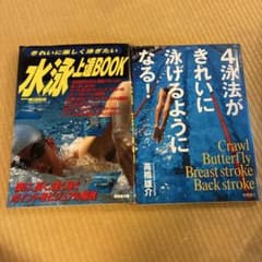 水泳上達BOOK 4泳法がきれいに泳げるようになる！ 2冊セットのサムネイル