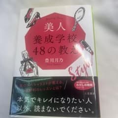 美人養成学校 48の教えのサムネイル