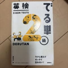 英検2級 でる単のサムネイル