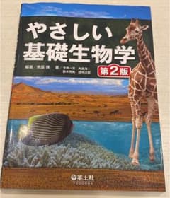やさしい基礎生物学のサムネイル
