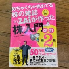 めちゃくちゃ売れてる株の雑誌ZAiが作った「株」入門 …だけど本格派 オールカ…のサムネイル