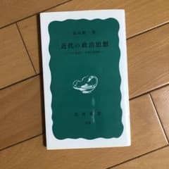 近代の政治思想 その現実的・理論的諸前提のサムネイル