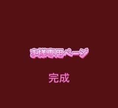 ま様専用ページ確認用のサムネイル