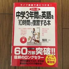 未使用❗️中学3年間の英語を10時間で復習する本のサムネイル