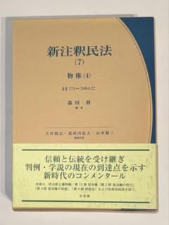 裁断済】新注釈民法(7) 物権(4) - メルカリ