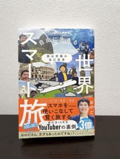 初版・旅は究極の自己投資 自由に生きるための世界スマート旅のサムネイル