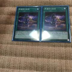 黒魔術の継承二枚のサムネイル