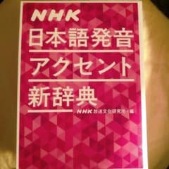 日本語発音アクセント辞典のサムネイル