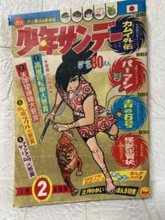 週刊少年サンデー 1967年2月8日号 昭和レトロ - メルカリ