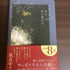 それでも光に手を伸ばす 凪良ゆう エッセイ集のサムネイル
