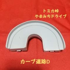 トミカ峠やまみちドライブパーツカーブDのサムネイル