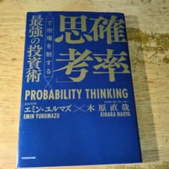 「確率思考」で市場を制する最強の投資術のサムネイル