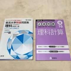 最高水準特進問題集 理科中学1年 トップクラスの実力完成に!のサムネイル