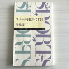 スポーツを仕事にする！ 生島淳 ちくまプリマー新書のサムネイル
