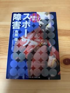 基礎から学ぶ！スポーツ障害のサムネイル