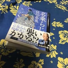 名乗らじ 空也十番勝負(八)のサムネイル