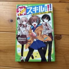 神スキル キセキの三きょうだい、登場！ 角川つばさ文庫のサムネイル