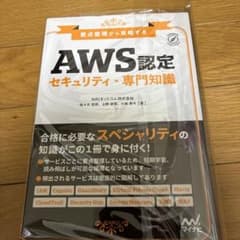 要点整理から攻略する『AWS認定 セキュリティ-専門知識』のサムネイル