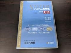 システム英単語　５訂版CD　【再生１回のみ】のサムネイル