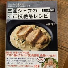 スーパーの食材が高級レストランの味になる 三國シェフのすご技絶品レシピ 永久保…のサムネイル