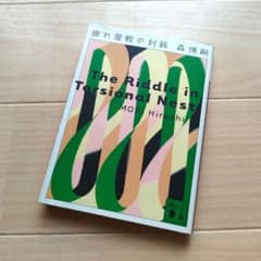 捩れ屋敷の利鈍のサムネイル