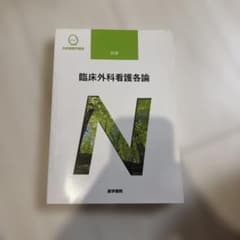 臨床外科看護各論 系統看護学講座 医学書院のサムネイル