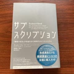 サブスクリプション 「顧客の成功」が収益を生む新時代のビジネスモデルのサムネイル