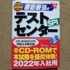 CD-ROM付 最新最強のテストセンター '22年版のサムネイル
