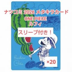 ナツコミ2026 メタキラカード ONE PIECE ルフィ 20枚のサムネイル