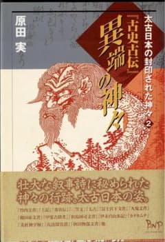 太古日本の封印された神々2 『古史古伝』異端の神々 原田実のサムネイル