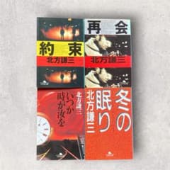 北方謙三 文庫本4冊まとめ売り 幻冬舎 - メルカリ