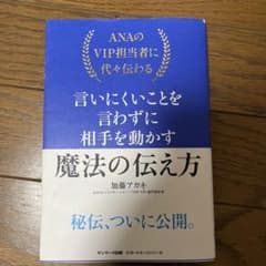 ANAのVIP担当者に代々伝わる言いにくいことを言わずに相手を動かす魔法の伝え方のサムネイル